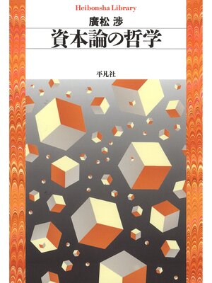 cover image of 資本論の哲学